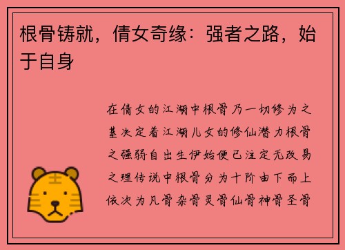 根骨铸就，倩女奇缘：强者之路，始于自身