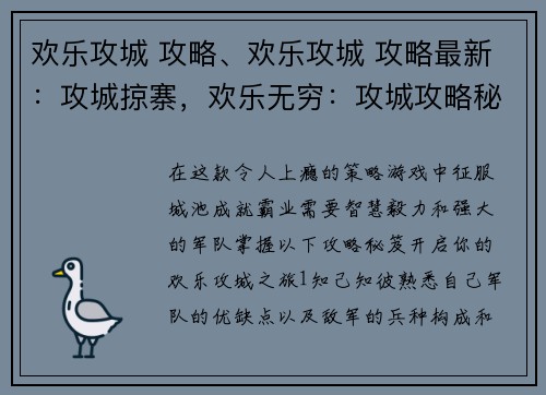 欢乐攻城 攻略、欢乐攻城 攻略最新：攻城掠寨，欢乐无穷：攻城攻略秘笈