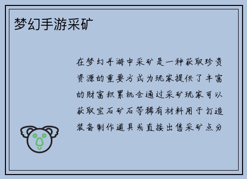 梦幻手游采矿