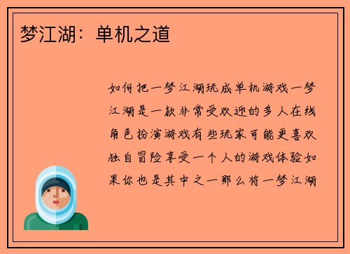 梦江湖：单机之道