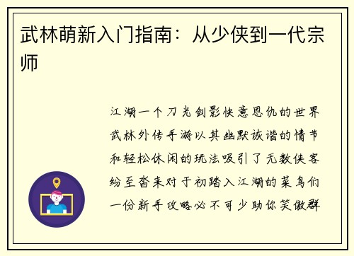 武林萌新入门指南：从少侠到一代宗师