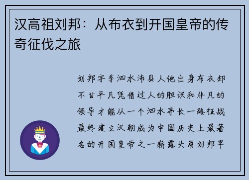 汉高祖刘邦：从布衣到开国皇帝的传奇征伐之旅