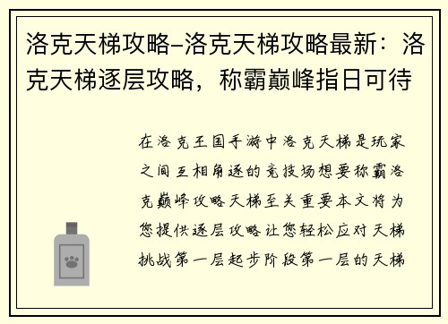 洛克天梯攻略-洛克天梯攻略最新：洛克天梯逐层攻略，称霸巅峰指日可待