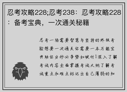 忍考攻略228;忍考238：忍考攻略228：备考宝典，一次通关秘籍