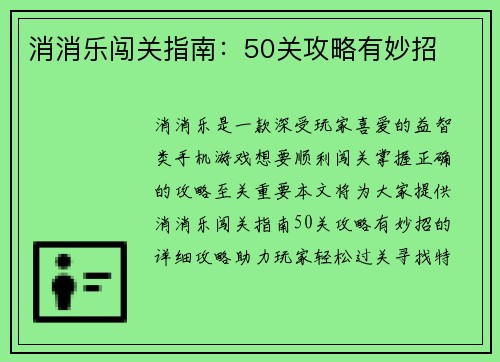 消消乐闯关指南：50关攻略有妙招