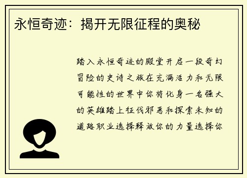 永恒奇迹：揭开无限征程的奥秘