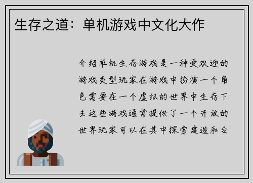 生存之道：单机游戏中文化大作