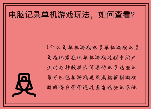 电脑记录单机游戏玩法，如何查看？