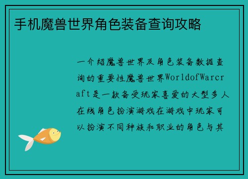 手机魔兽世界角色装备查询攻略