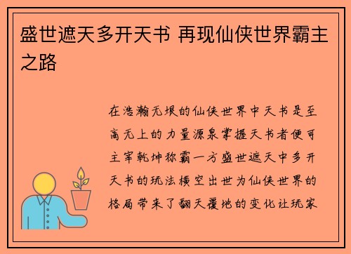 盛世遮天多开天书 再现仙侠世界霸主之路