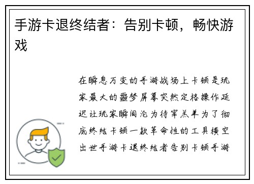 手游卡退终结者：告别卡顿，畅快游戏