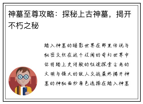 神墓至尊攻略：探秘上古神墓，揭开不朽之秘