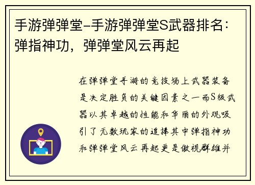 手游弹弹堂-手游弹弹堂S武器排名：弹指神功，弹弹堂风云再起