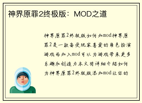 神界原罪2终极版：MOD之道
