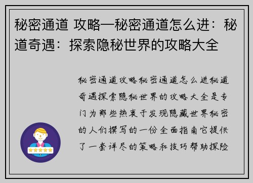 秘密通道 攻略—秘密通道怎么进：秘道奇遇：探索隐秘世界的攻略大全