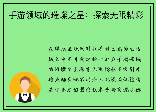 手游领域的璀璨之星：探索无限精彩