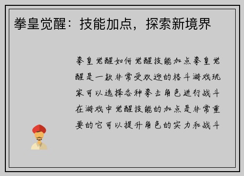 拳皇觉醒：技能加点，探索新境界