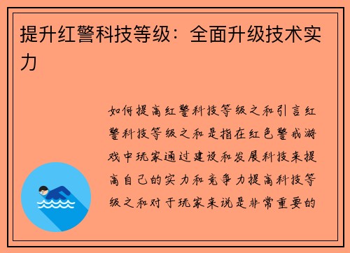 提升红警科技等级：全面升级技术实力