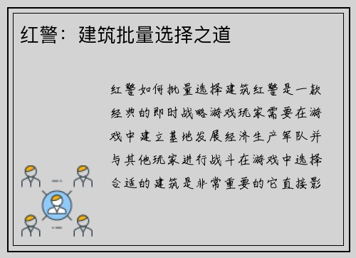红警：建筑批量选择之道