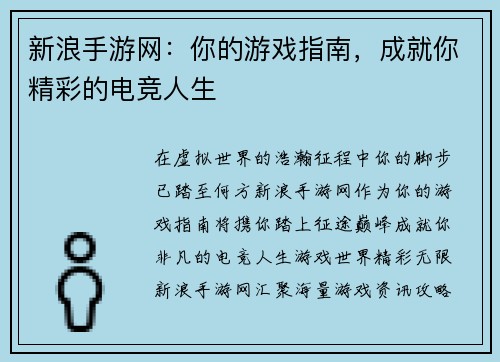 新浪手游网：你的游戏指南，成就你精彩的电竞人生
