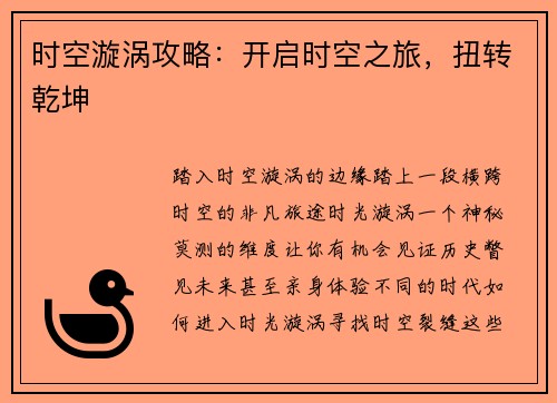 时空漩涡攻略：开启时空之旅，扭转乾坤