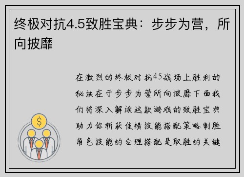 终极对抗4.5致胜宝典：步步为营，所向披靡